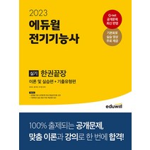 2023 에듀윌 전기기능사 실기 한권끝장 문제집 교재 자격증 책