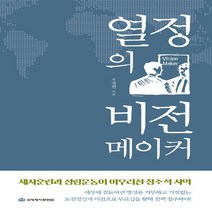 NSB9788957317525 새책-스테이책터 [열정의 비전메이커] -제자훈련과 성령운동이 어우러진 창조적 사역 개정판--국제제자훈련원(DMI.디엠출판, 열정의 비전메이커, 국제제자훈련원(DMI.디엠출판유통)