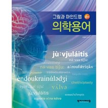 그림과 마인드맵 의학용어, 한종만 등저, 학지사메디컬