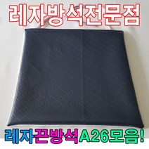 레자끈방석A26모음레자끈방석방석식당업소도서관, S1037