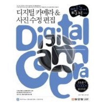 [개똥이네][중고-상] 디지털 카메라 & 사진 수정 편집 - 파워유저 비밀노트 (C