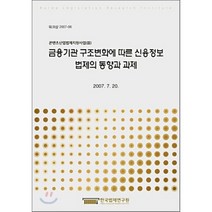 금융기관 구조변화에 따른 신용정보 법제의 동향과 과제 : 콘텐트산업법제지원산업 3, 한국법제연구원, 편집부 편
