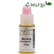 [자연의숲] 블랙세서미오일 10ml 블랙세사미 천연식물성보습오일 바디 페이스 헤어마사지 수제나라 천연화장품 천연비누 원료, OB262 블랙세서미오일10ml