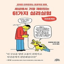 [개똥이네][중고-최상] 세상에서 가장 재미있는 61가지 심리실험 - 인간관계편