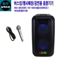 BSA-580-S 댄스학원 행사 카날스 충전식이동형스피커