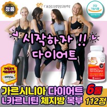 식약처인증 가르시니아 캄보지아 다이어트 L카르니틴 HCA 체지방 내장지방 복부 뱃살 감소 탄수화물 컷팅제 차단제 녹차 카테킨 남자 여성 중년 엘카르니틴 보조제, 가르시니아엘카르니틴112정x6통