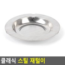 스틸 제떨이 잿떨이 잿떠리 재떨이 재털이 제털이 업소용 사무실 야외 실외, 원형