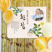 파티스토어 마블(옐로우)풍선+현수막 8종세트(중형포토) _ 생신 회갑현수막 칠순잔치현수막 팔순현수막, 4)♥주문제작♥ A1702_마블풍선(옐로우)+현수막 8종세트