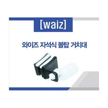 와이즈 자석식 볼탑 거치대 [볼탑미포함], 단품