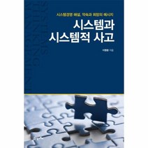 시스템과 시스템적 사고 시스템경영 해설 약속과 희망의 메시지, 상품명