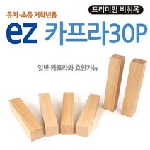 Ez카프라프리미엄30p 원목교구 가베 방과후 학교 유치원