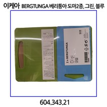 이케아 LBERGTUNGA 베리퉁아 도마2종 그린 블루, 그린 블루 2종세트
