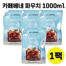 카페베네 대용량 파우치 1000ml 액상커피 아이스커피, 아메리카노 1팩