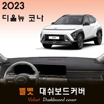 디 올뉴 코나 SX2 (2023년형) 벨벳 대쉬보드커버, (벨벳)원단--(블랙)테두리, 센터스피커-(있음)