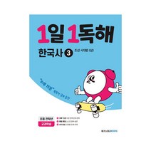 1일 1독해 한국사 3: 조선시대편(상):하루 15분 똑똑한 공부 습관, 메가스터디북스