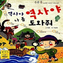 삼성당 새책-스테이책터 [역사야 역사야 나 좀 도와줘] -사회 영역-삼성당 도와줘 시리즈-삼성당-민윤 지음 이상미 그림-학습동화