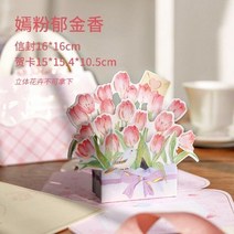 생일 축하카드 팬시 3D 입체 명절 퀄리티 탐미함 로맨스 벚꽃 미드 가을 축복 여학생 선물 3819672817, 튤립