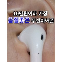 더위너 중저가 최고음질 무선이어폰