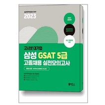 2023 고시넷 삼성 고졸채용 온라인 GSAT 5급 실전모의고사