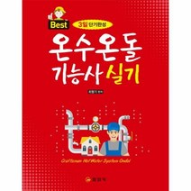 웅진북센 온수온돌 기능사 실기 3일단기완성 BEST, One color | One Size@1