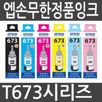 엡손 T673 시리즈 정품잉크 (L800 L805 L810 L850 L1800), 1개, T6736(673) 밝은빨강 정품잉크
