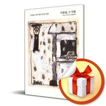 혜화1117 이중섭 그 사람 (마스크제공)