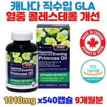 달맞이종자유 캐나다 직수입 혈중콜레스테롤 개선도움 혈행 건강 비타민E HDL 약국영양제 우리가족 필수영양제 콜레스테롤 건강 기능식품 보조식품 건기식 복합식품 남녀 온가족영양제