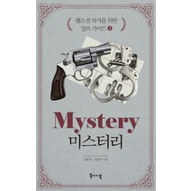 웹소설 작가를 위한 장르 가이드 3: 미스터리, 북바이북, 김봉석,이상민 공저