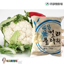 냉동 콜리플러워 냉동 컬리플라워 1kg Frozen Cauliflower, 1팩