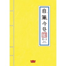 자필수학 중1 제1권: 수와 연산, 매씽킹