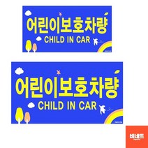 어린이 통학 버스 보호 차량 안전 스티커 표지판 2P 차량용스티커 승합차자동문 아크릴안내판