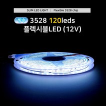 그린맥스 슬림LED바(방수 120LED- 5M 12V) 3528칩 *플렉시블 LED바 간접조명, 1개, 방수120-내추럴화이트 4000K