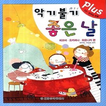 세광음악출판사 새책-스테이책터 [악기불기 좋은날 Plus] --악기불기 좋은날-세광음악출판사-장진양 지음-플룻 외 관악기 악보-20131, 장진양 지음