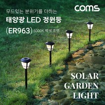 (주)라이트컴 ER963 유치원/학교/글램핑장 울타리 태양광충전등/조도감지센서/생활방수/분위기의 백색조명