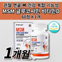 손가락 무릎 팔꿈치 엘보 손목 발턱 어깨 허리 골반 고 관절 연골 재생 뼈 마디 근육 인대 통증 증상 개선 먹는 건강 기능 식품 글루코사민 엠에스엠 MSM 비타민D 영양제 60정, 1개