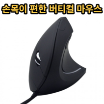 버티컬 마우스 유선 손목이 편한 손목터널증후근, 1개