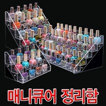 추천 매니큐어 정리 함 진열 장 화장 품 네일 아트 메니큐어 젤 손톱 대 아크릴 투명 거치 수납, 1개, 매니큐어정리함 54P