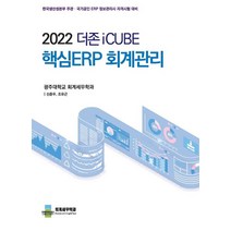 2022 더존 iCUBE 핵심 ERP 회계관리, 회계세무학과(저),신영사,(역)신영사,(그림)신영사, 신영사