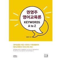 권영주 영어교육론 Keywords A to Z:영어임용을 처음 시작하는 수험생들에게 영어교육론의 가이드라인 제시, G북스(지북스)