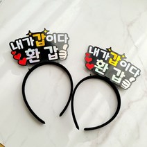 내가 갑이다 환갑 토퍼 머리띠, 환갑머리띠, 2개