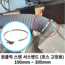 스파이럴 연통 화목난로 덕트직관 (100mm-300mm) 함석 덕트부속 닥트자재 스파이럴직관 환기자재 티 엘보 소켓 타포린 후렉시블 은박 후렉시블 체결기구, 12 서스밴드100mm