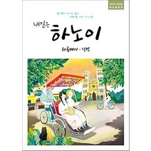 [개똥이네][중고-상] 내일은 하노이 하롱베이 닌빈 (2019~2020)