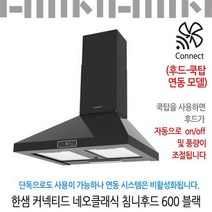 한샘 커넥티드 네오클래식 침니후드 600 블랙/유료설치가능, 신청(비용별도안내)