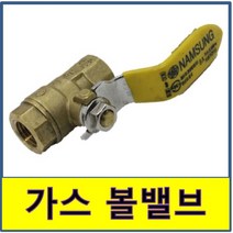 볼밸브 가스용 볼발브 업소 주방 상가 황동 신주
