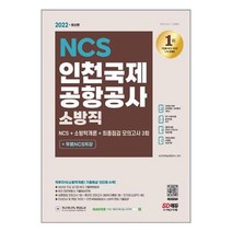 2022 최신판 인천국제공항공사 소방직 NCS + 소방학개론 + 최종점검 모의고사 3회 + 무료NCS특강