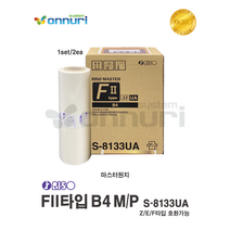 (리소그라프)RISO Fll타입 리소원지 B4 M/P S-8133UA 온누리시스템