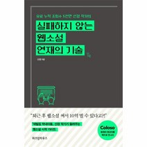 실패하지 않는 웹 소설 연재의 기술, 상세페이지 참조