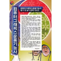 컴퓨터그래픽스운용기능사:필기 및 실기 완벽 가이드, 컴퓨터그래픽스운용기능사, 윤관식(저),가나출판사, 가나출판사