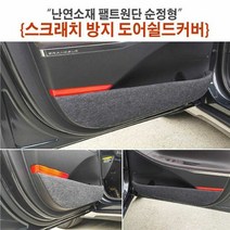 자동차용품 난연소재 팰트원단 순정형 스크래치방지 도어쉴드커, 차종:K5-올뉴K5
