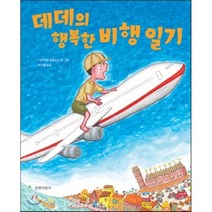 데데의 행복한 비행일기, 나카가와 히로노리 글그림/이기웅 역, 길벗어린이